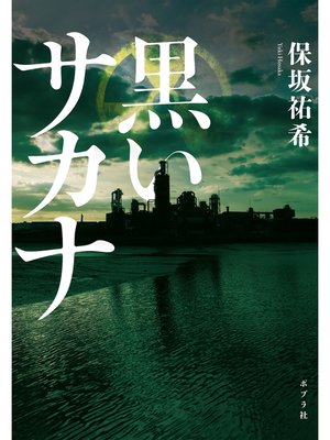 cover image of 黒いサカナ